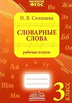 Словарные слова. 3 класс. Рабочая тетрадь
