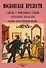 Московские прелести. Сцены у мировых судей, уголовные процессы, очерки общественной жизни - 0