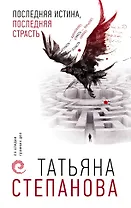 Последняя истина, последняя страсть