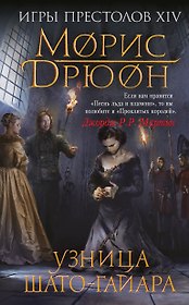 Узница Шато-Гайара