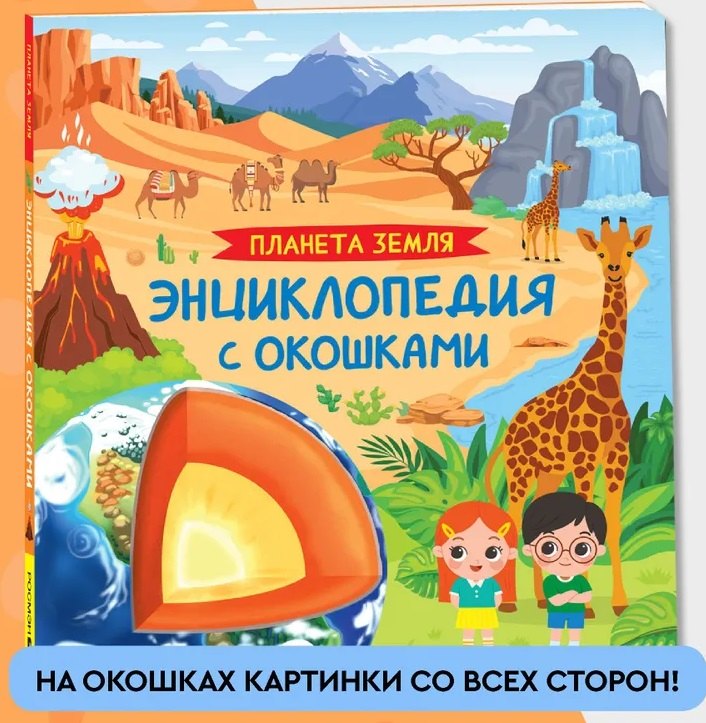 

Планета Земля. Энциклопедия с окошками