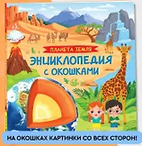 Планета Земля. Энциклопедия с окошками