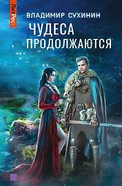 Чудеса продолжаются