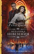 Механика невезения