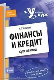 Финансы и кредит : курс лекций