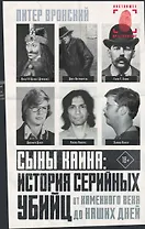 Сыны Каина: история серийных убийц от каменного века до наших дней