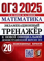 ОГЭ 2025. Математика. Экзаменационный тренажер. 20 экзаменационных вариантов