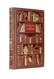 Томас Мор. Утопия