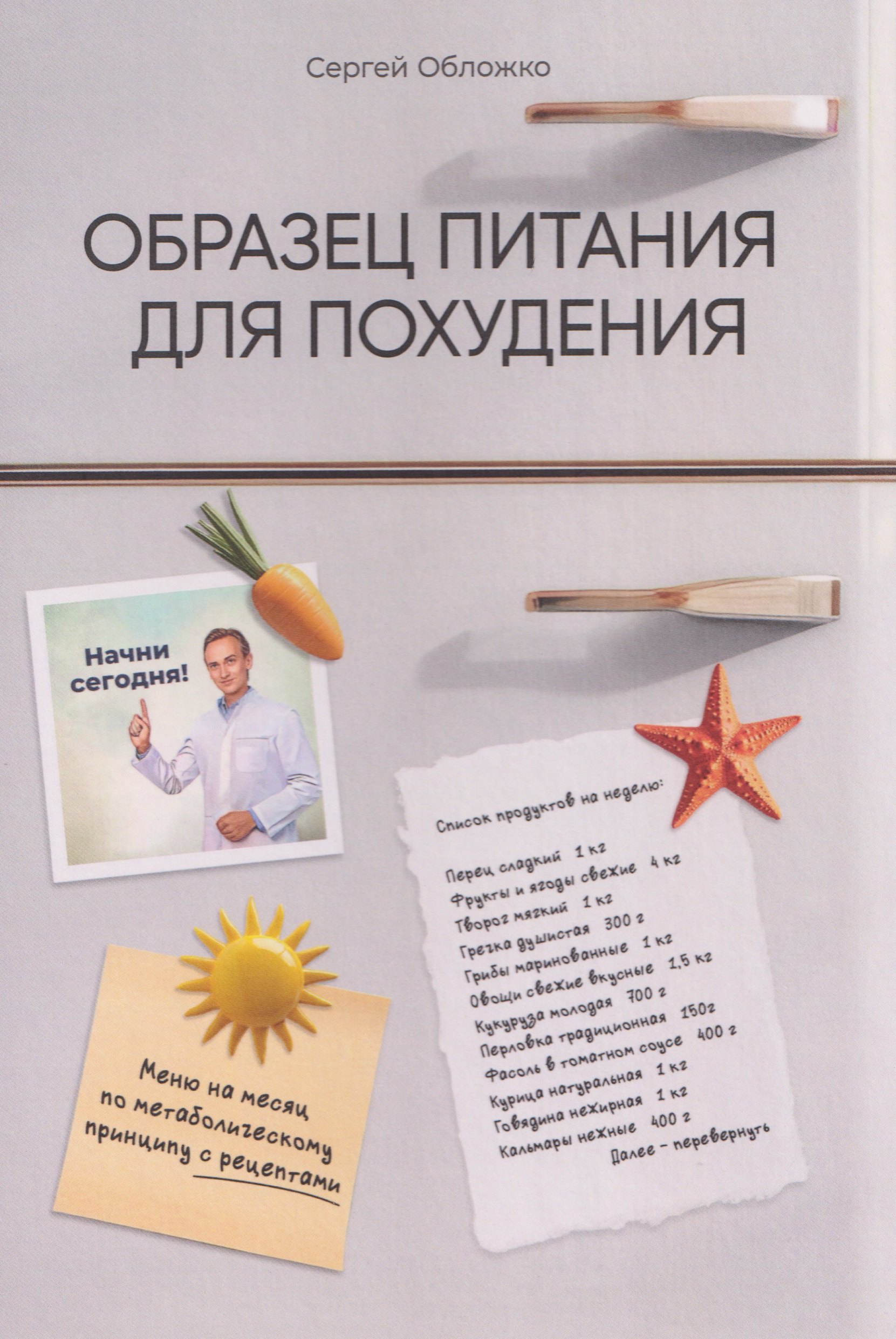 

Образец питания для похудения