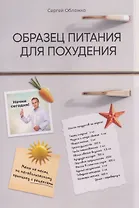 Образец питания для похудения