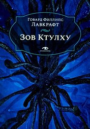 Зов Ктулху