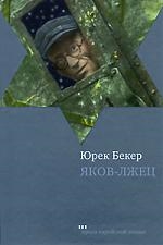 Обложка книги «Яков-лжец: Роман»
