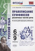 Правописание суффиксов различных частей речи. Ко всем действующим учебникам. 6-9 классы - 0