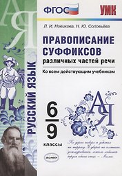 Правописание суффиксов различных частей речи. Ко всем действующим учебникам. 6-9 классы