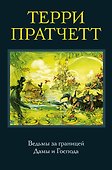 Ведьмы за границей. Дамы и Господа - 0