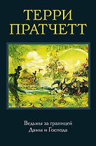 Ведьмы за границей. Дамы и Господа