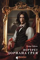 Портрет Дориана Грея. Графический роман