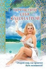Почувствуй себя Клеопатрой