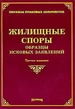 Жилищные споры: образцы исковых заявлений. 3-е изд. с изм. и доп.