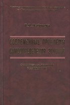 Современные проблемы самоопределения этносов. Сравнительно-правовое исследование