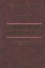 Современные проблемы самоопределения этносов. Сравнительно-правовое исследование