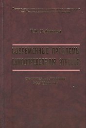 Современные проблемы самоопределения этносов. Сравнительно-правовое исследование
