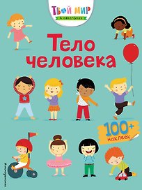 Тело человека (с наклейками)