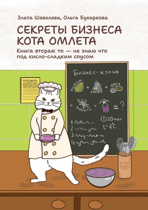 

Секреты бизнеса кота Омлета. Книга вторая: то — не знаю что под кисло-сладким соусом