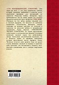 Искусство войны. 100 неканонических стратегий - 1
