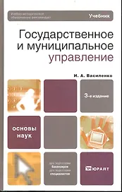 Государственное и муниципальное управление : учебник / 3-е изд.