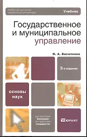 Государственное и муниципальное управление : учебник / 3-е изд.