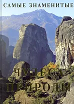 Самые знаменитые чудеса природы