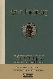 Мемуары