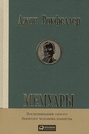 Мемуары