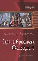 Страна Арманьяк Фаворит (ФантИст) Башибузук
