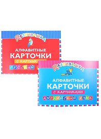 Комплект Развивашка. Алфавит. Английский и русский язык (комплект из 2-х книг)