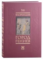 Флоренция - город Гениев. Нетуристический путеводитель