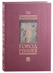 Флоренция - город Гениев. Нетуристический путеводитель