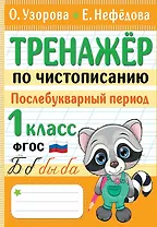 Тренажер по чистописанию. Послебукварный период. 1 класс