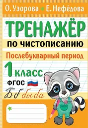 Тренажер по чистописанию. Послебукварный период. 1 класс