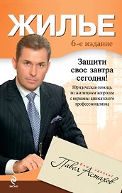 Жилье: юридическая помощь с вершины адвокатского профессионализма. / 6-е изд., перераб. и доп.