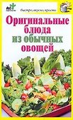 Оригинальные блюда из обычных овощей - 0