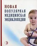 Новая популярная медицинская энциклопедия