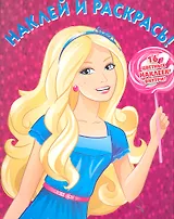 Барби №НР 1164. Наклей и раскрась