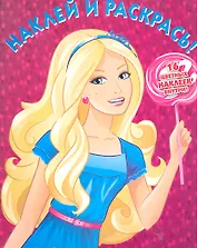 Барби №НР 1164. Наклей и раскрась