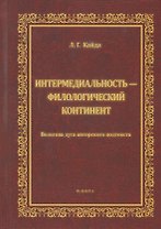 Интермедиальность - филологический континент. Волбтова дуга авторского подтекста. Монография