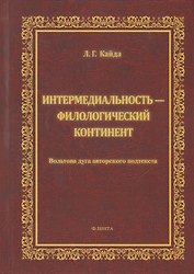 Интермедиальность - филологический континент. Волбтова дуга авторского подтекста. Монография