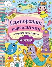 Единорожки, нарвальчики и магия рогаликов. Раскраска