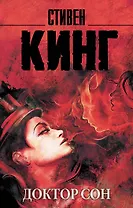 Доктор Сон