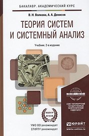 Теория систем и системный анализ (2 изд) (БакалаврУК/АК) Волкова